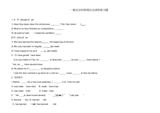 完整一般过去时和现在完成时练习题-含答案,推荐文档