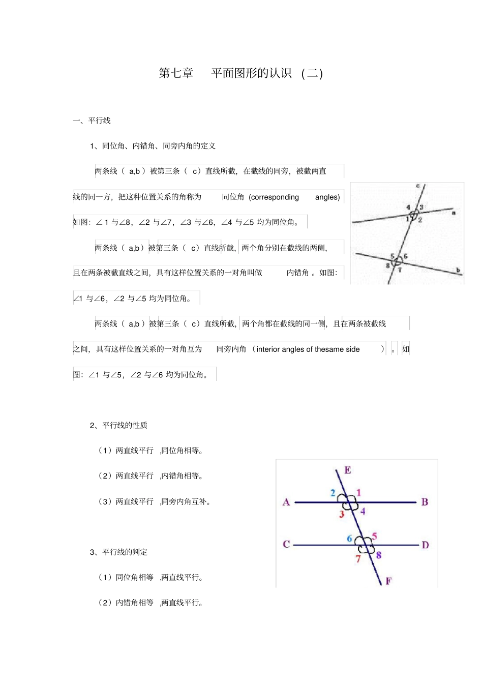 完整七年级-相交线与平行线讲义含辅助线_第1页