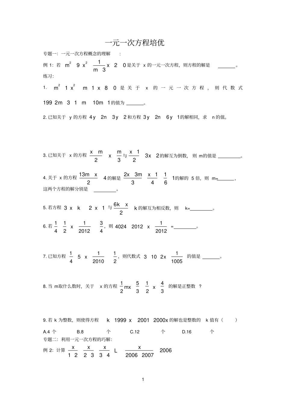 完整七年级一元一次方程培优专题一_第1页