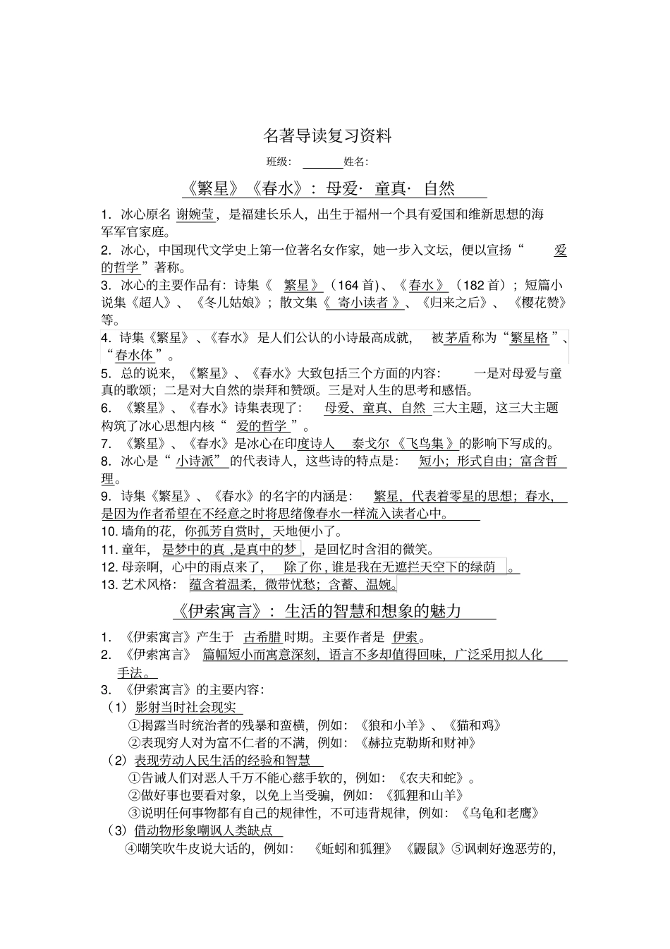 完整七八年级名著导读复习资料_第1页