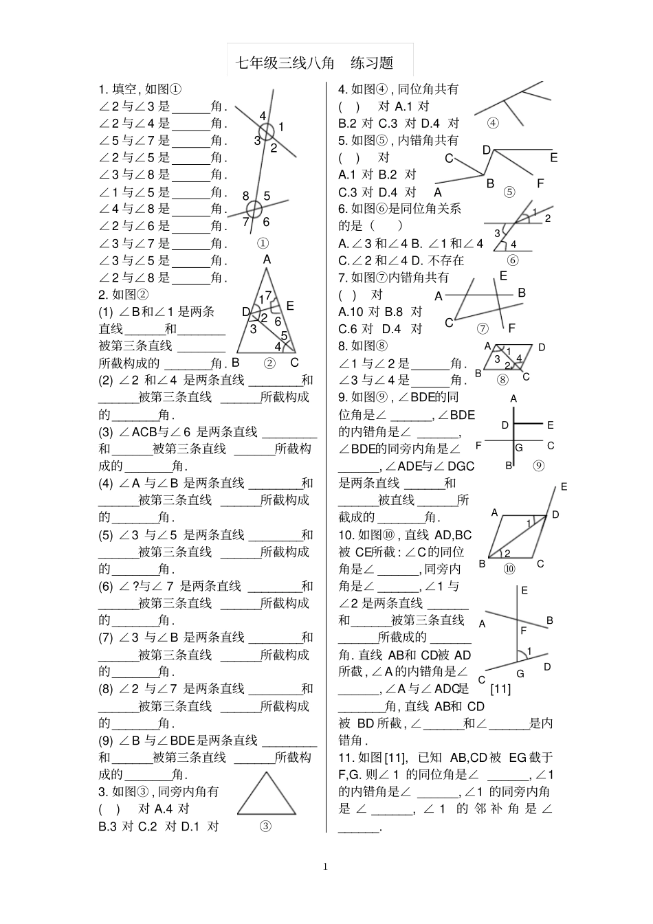完整七年级三线八角练习题_第1页