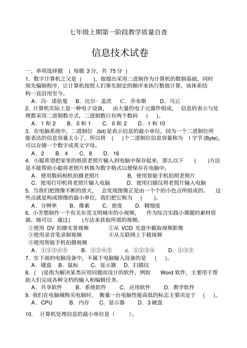 完整七年级上信息技术期末测试卷附答案_第1页