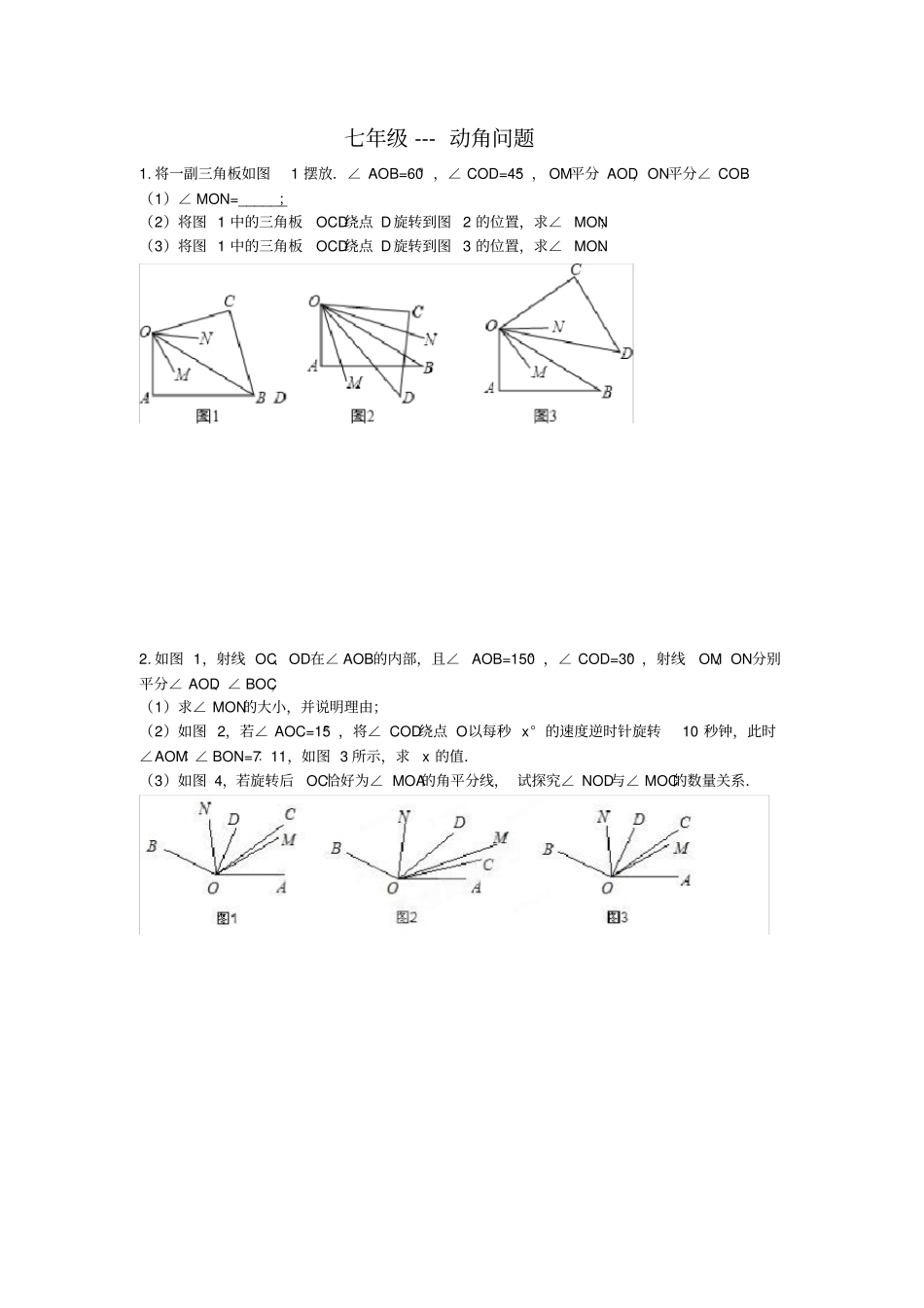 完整七年级上-动角问题专题_第1页