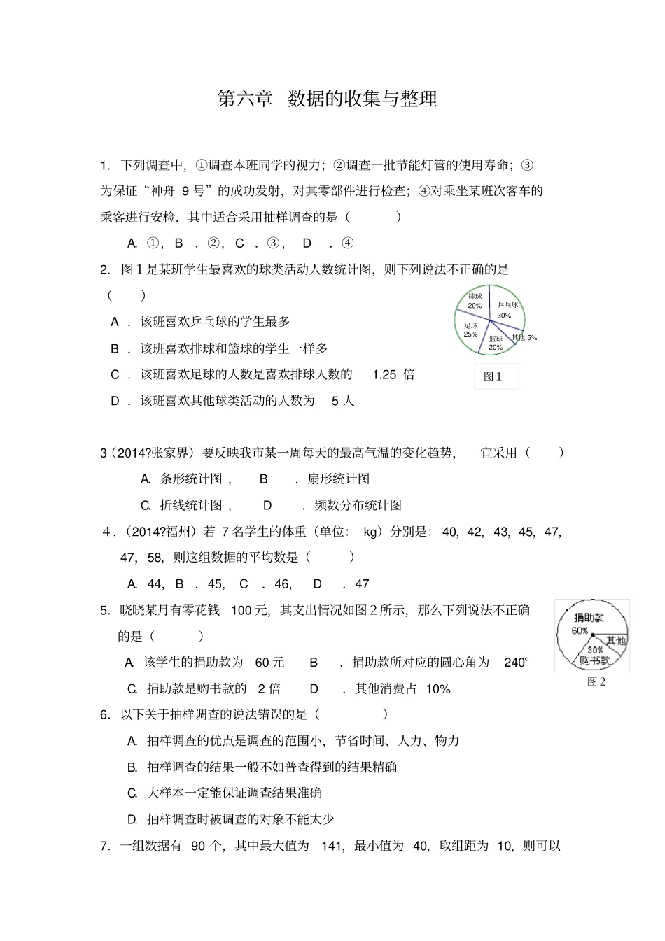 完整七年级上册数学数据的收集与整理全章练习题_第1页