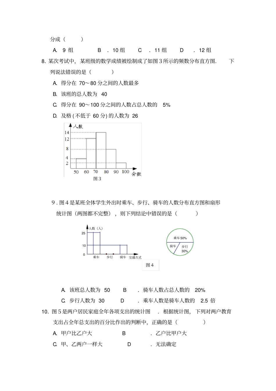 完整七年级上册数学数据的收集与整理全章练习题_第2页