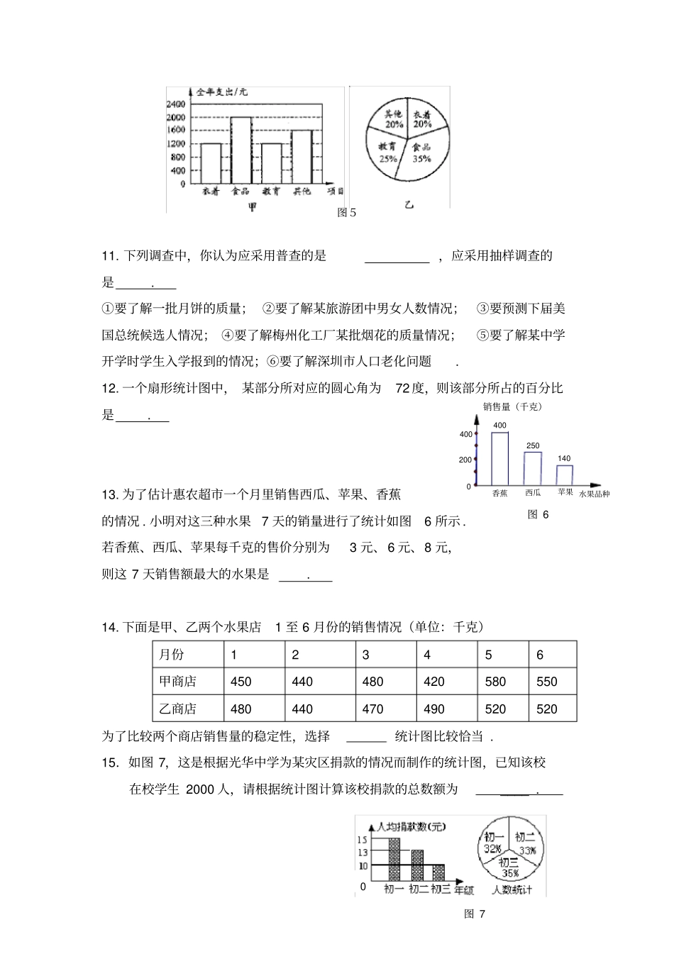 完整七年级上册数学数据的收集与整理全章练习题_第3页