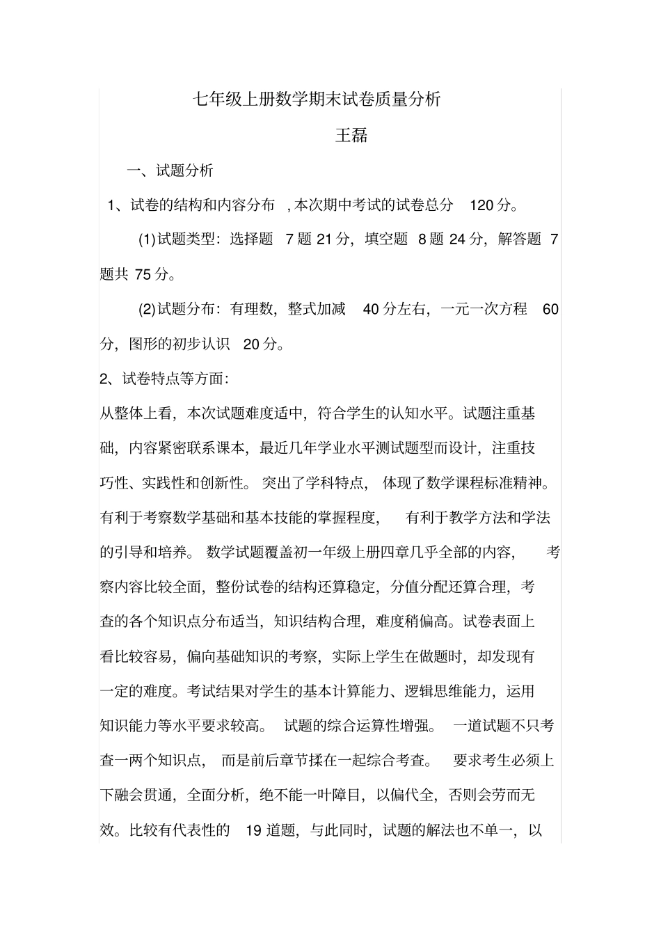 完整七年级上册数学试卷质量分析_第1页