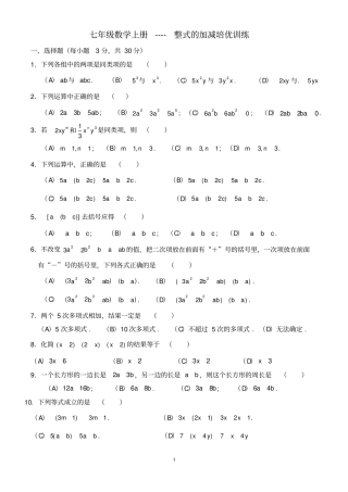 完整七年级上册整式的加减培优训练