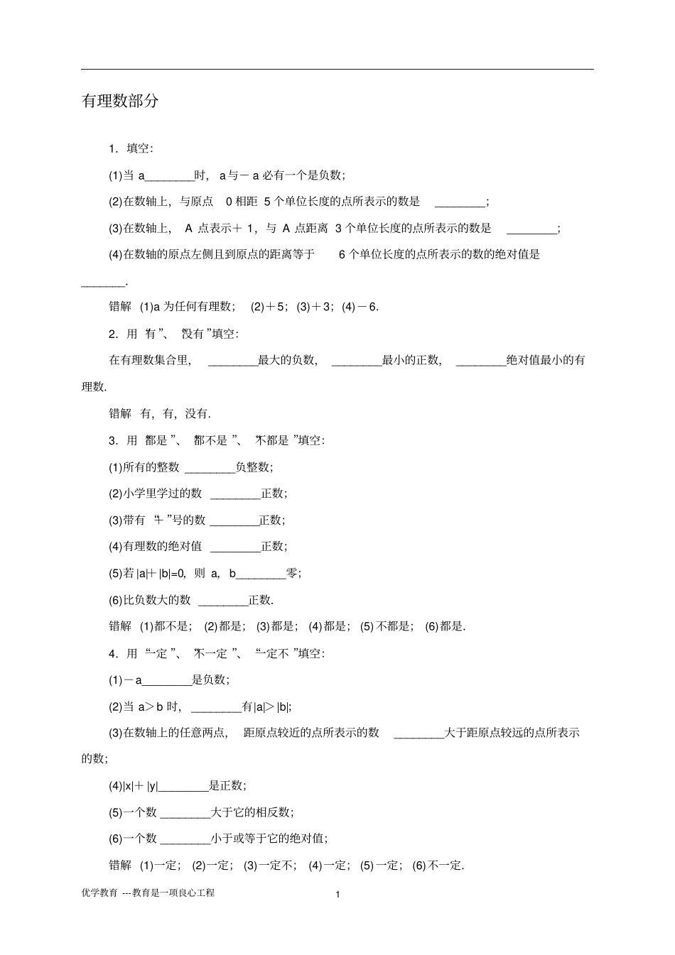 完整七年级上册数学易错题精选_第1页