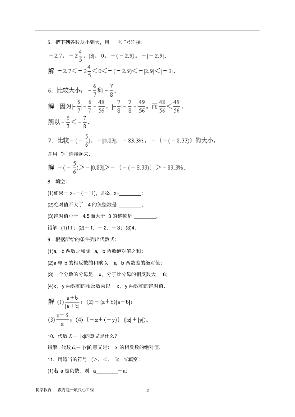 完整七年级上册数学易错题精选_第2页
