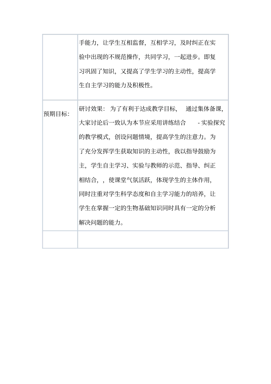 完整七年级上册生物集体备课活动记录_第3页