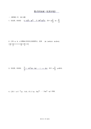 完整七年级上册整式的化简求值专题训练