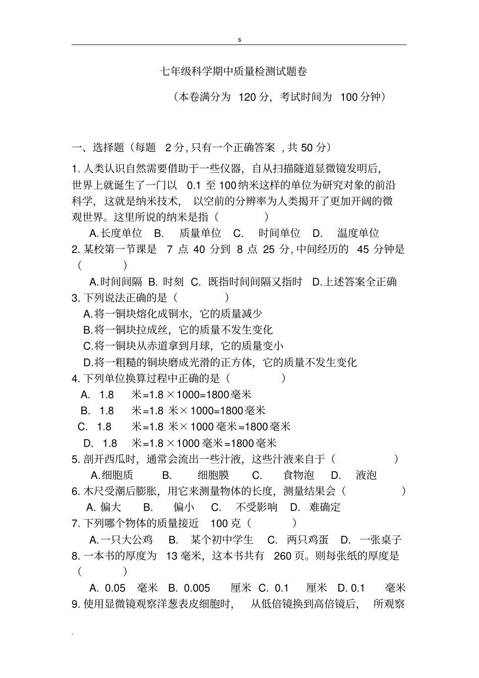 完整七年级上册科学试卷附答案_第1页