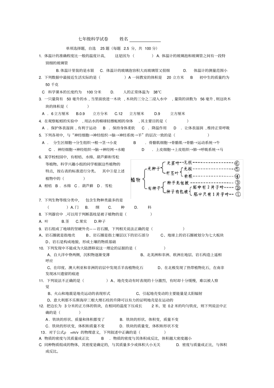 完整七年级上册科学综合期末试卷_第1页