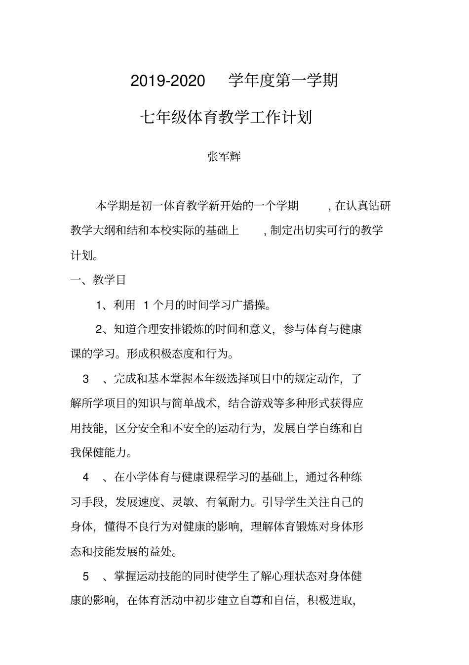 完整七年级上学期体育教学计划及进度表_第1页