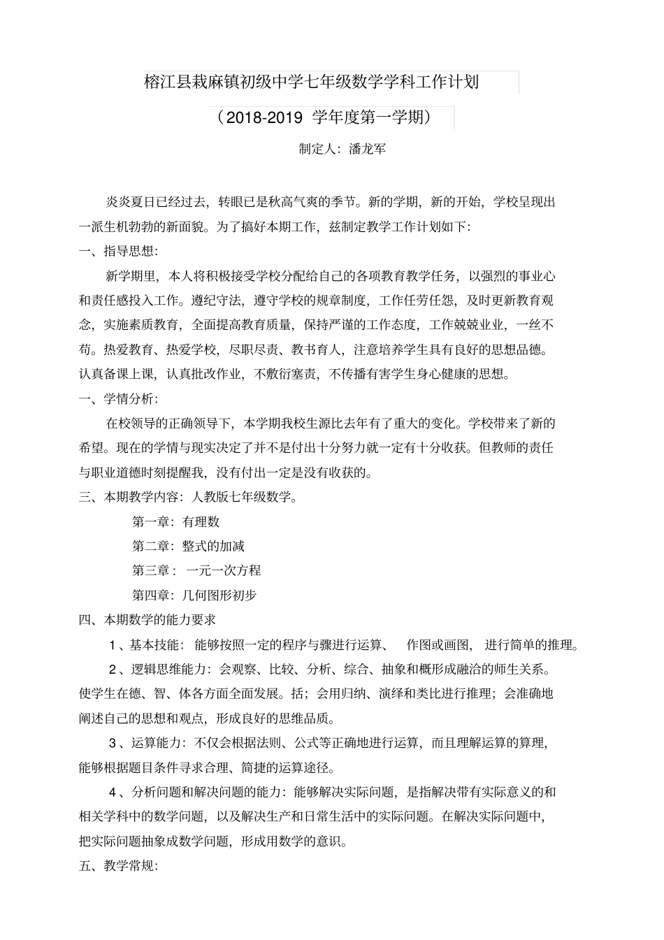 完整七年级上学期数学教学进度表_第1页