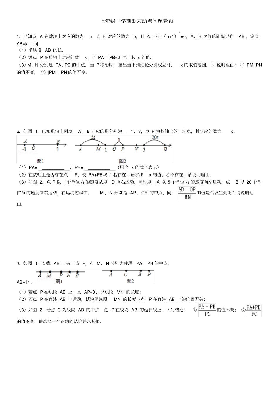 完整七年级上期末动点问题专题附答案_第1页