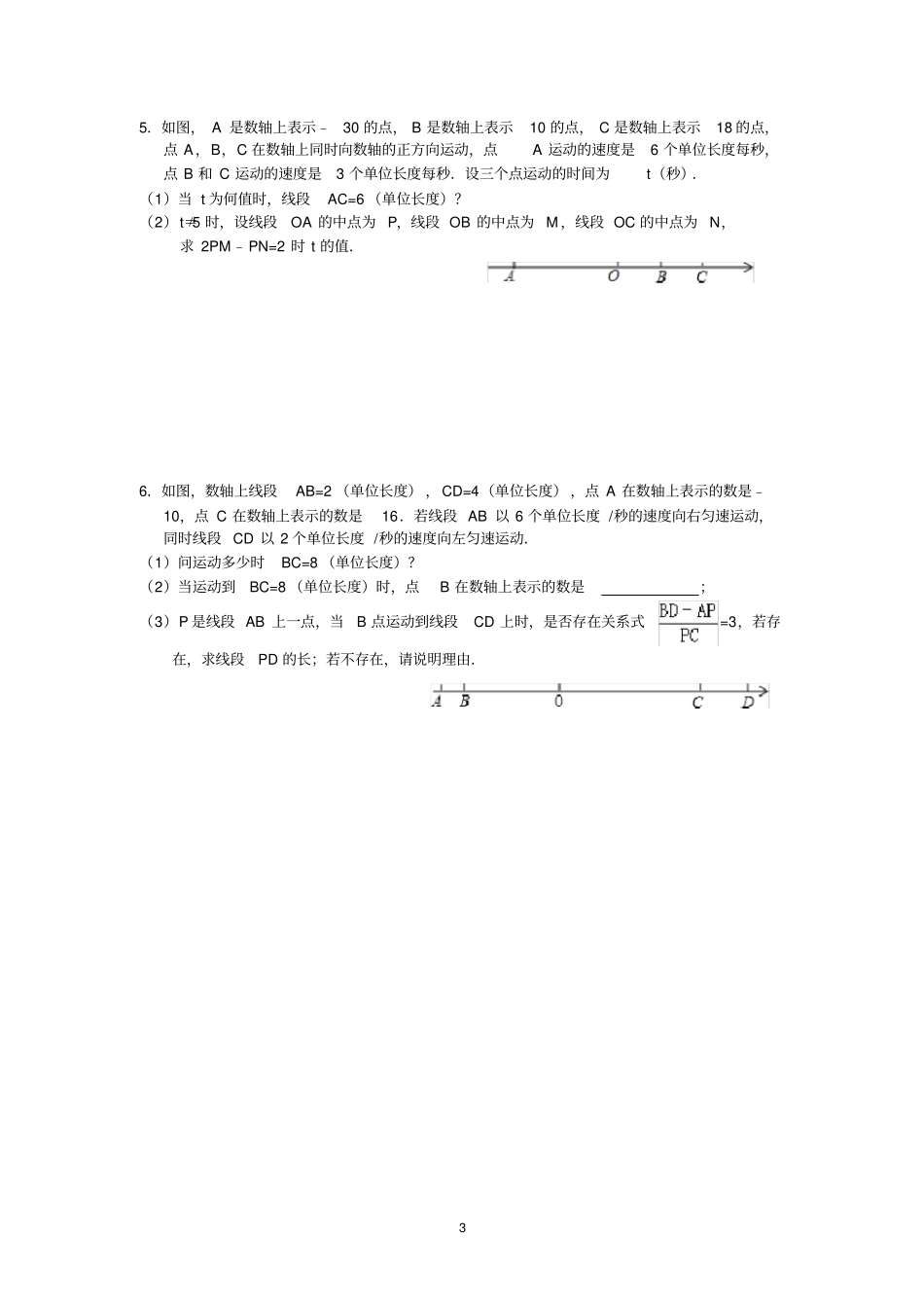完整七年级上期末数学压轴题复习卷_第3页