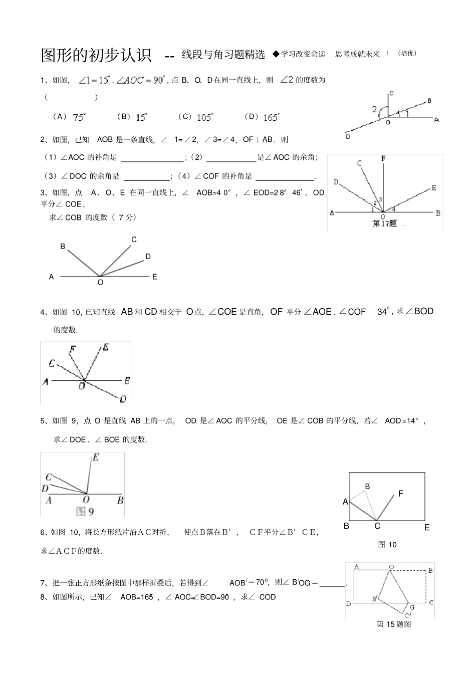 完整七年级上线段与角习题培优练习题_第1页