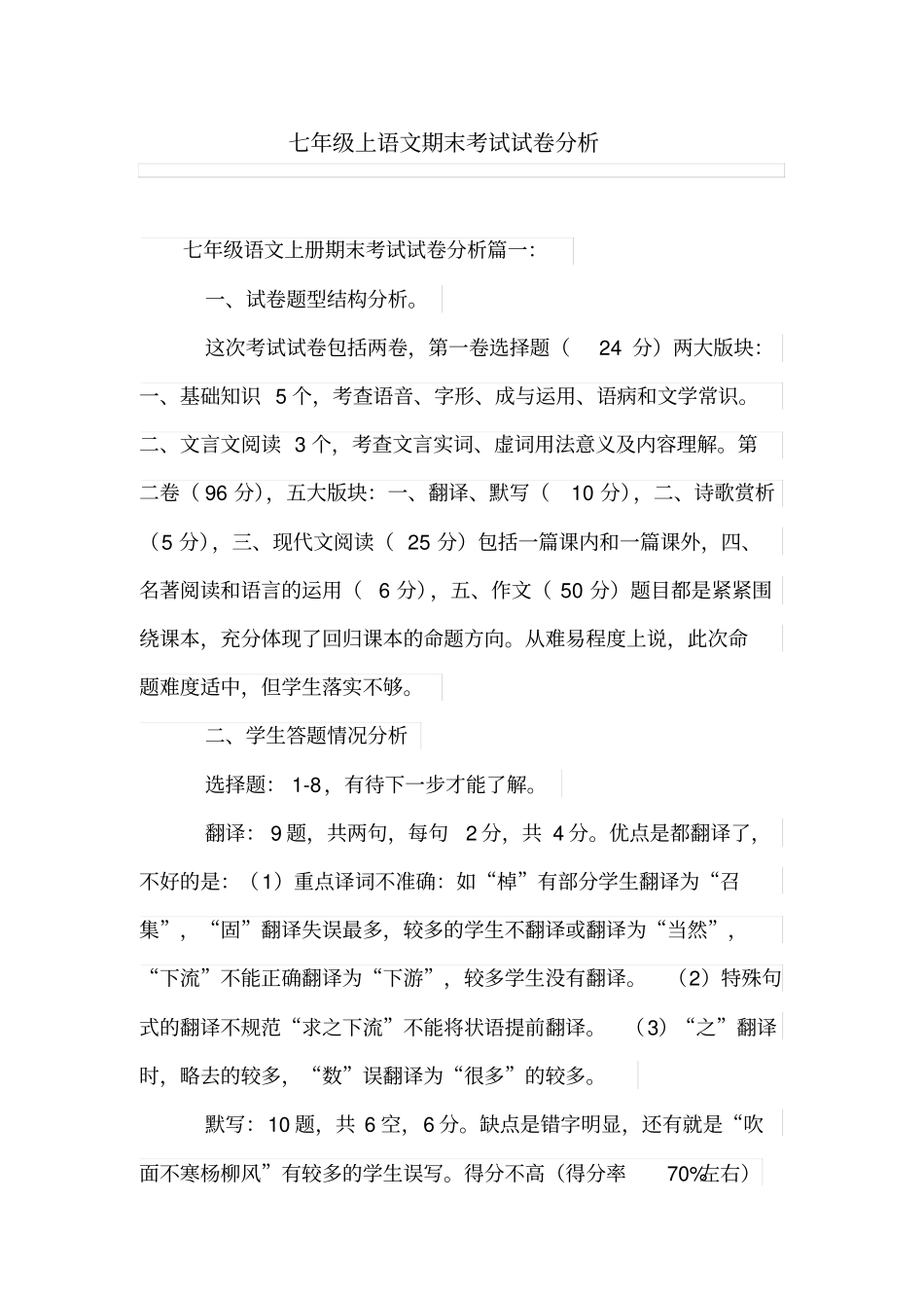 完整七年级上语文期末考试试卷分析_第1页