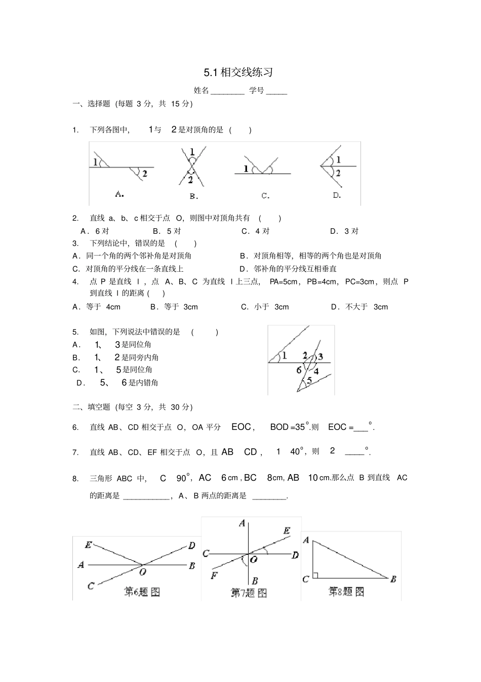 完整七年级下人教版1相交线练习_第1页