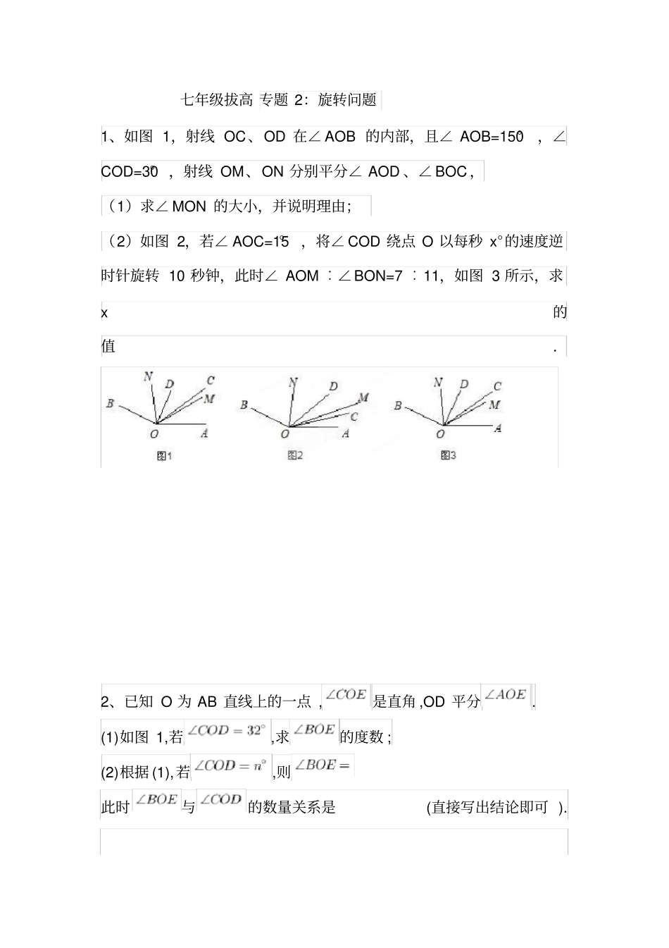 完整七年级上角的旋转问题_第1页