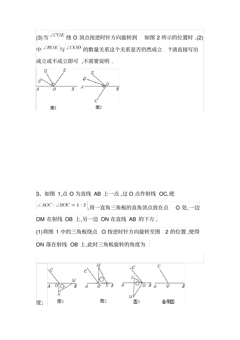 完整七年级上角的旋转问题_第2页