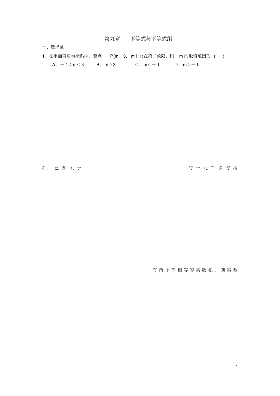 完整七年级下册不等式与不等式组练习题_第1页