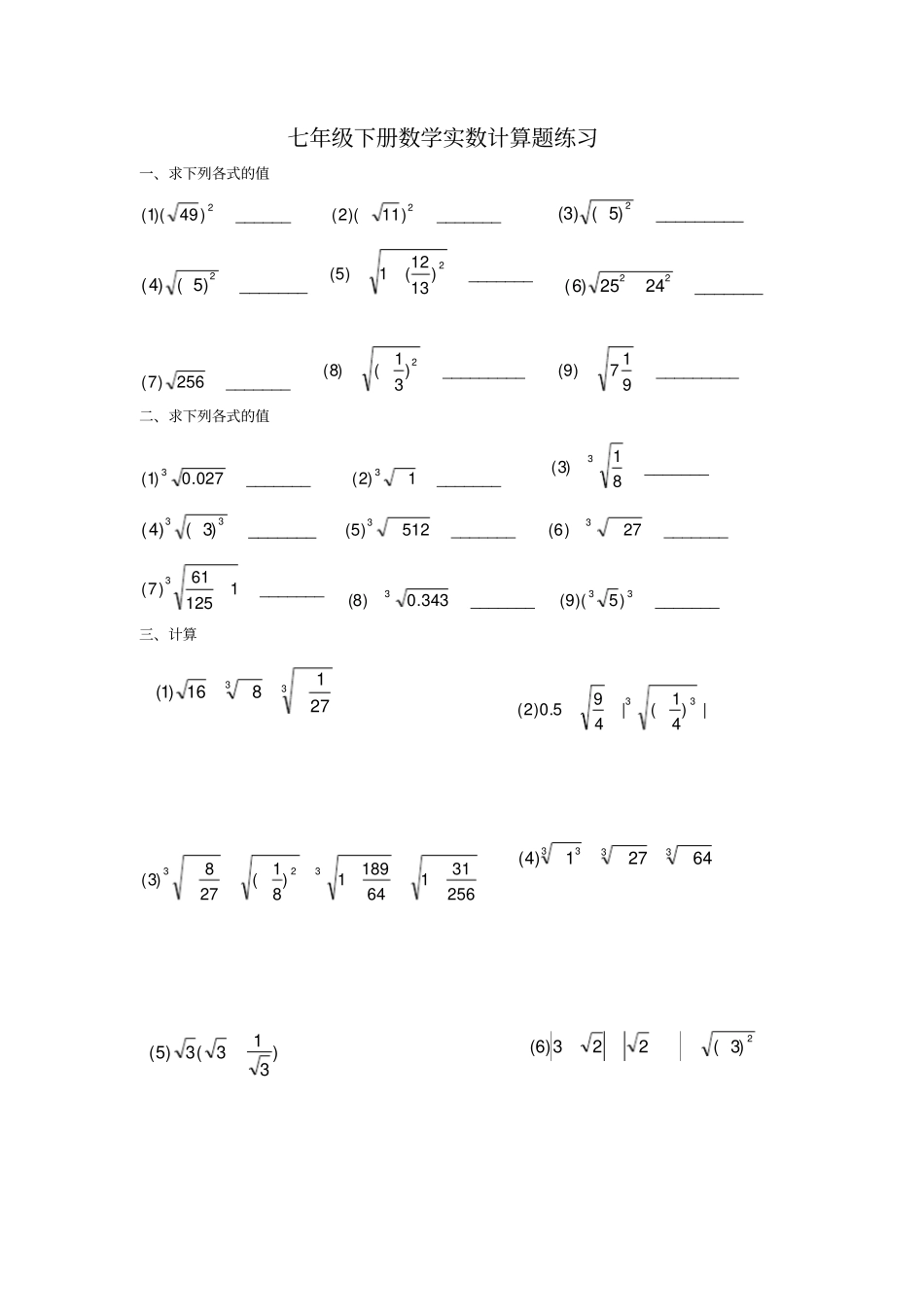 完整七年级下册数学实数计算题练习_第1页