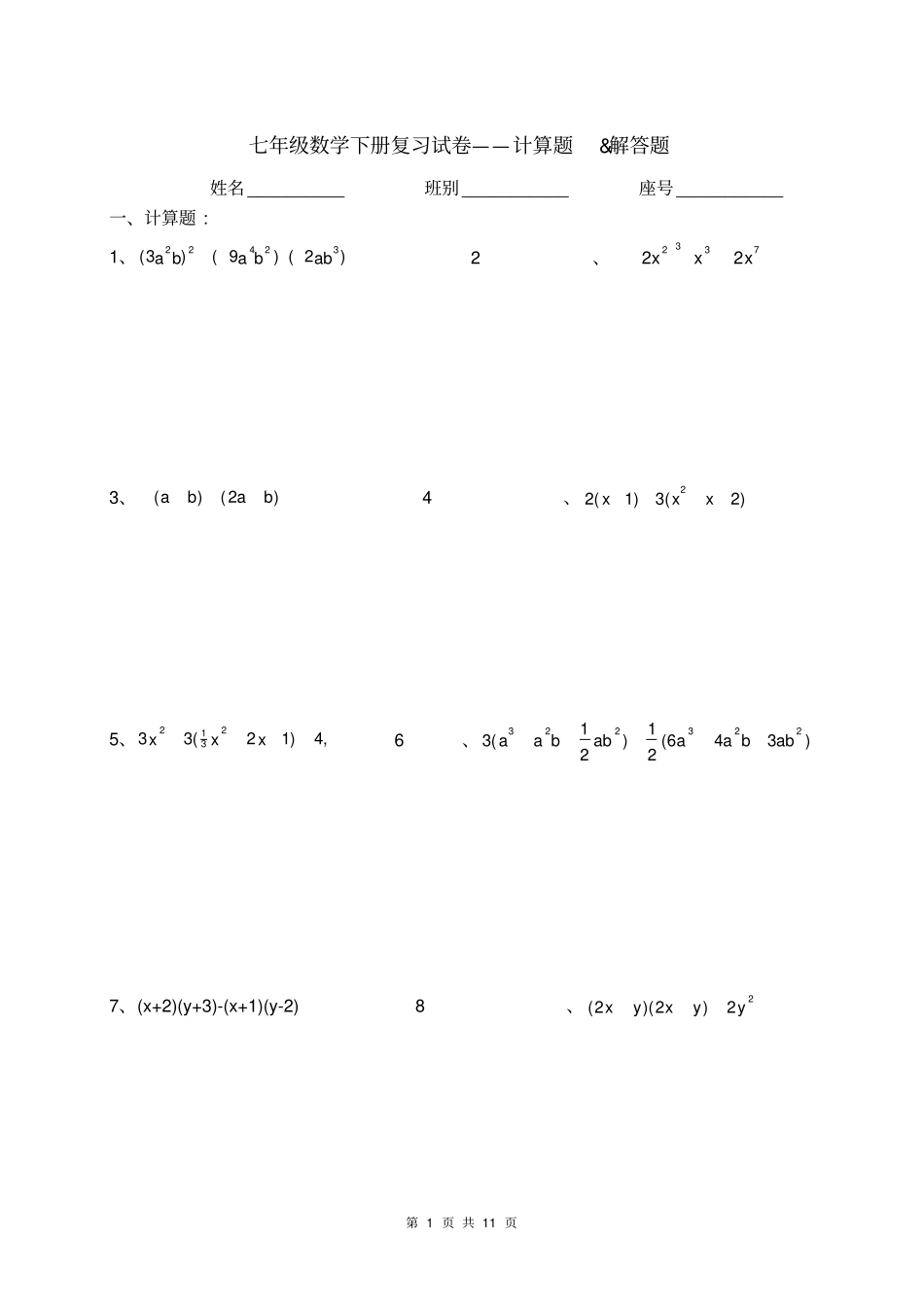 完整七年级下册数学计算题和解答题_第1页