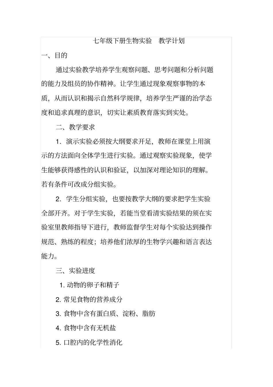 完整七年级下册生物试验计划_第1页