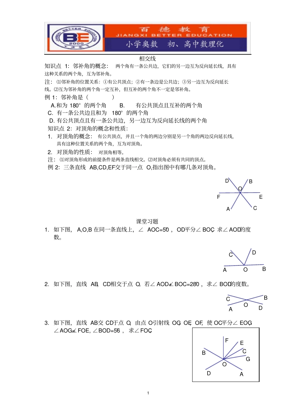 完整七年级下册相交线练习题_第1页
