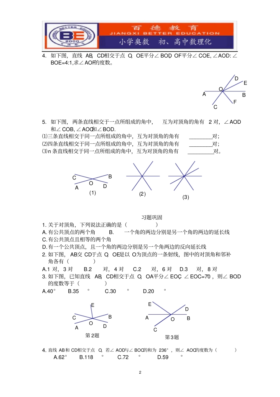 完整七年级下册相交线练习题_第2页