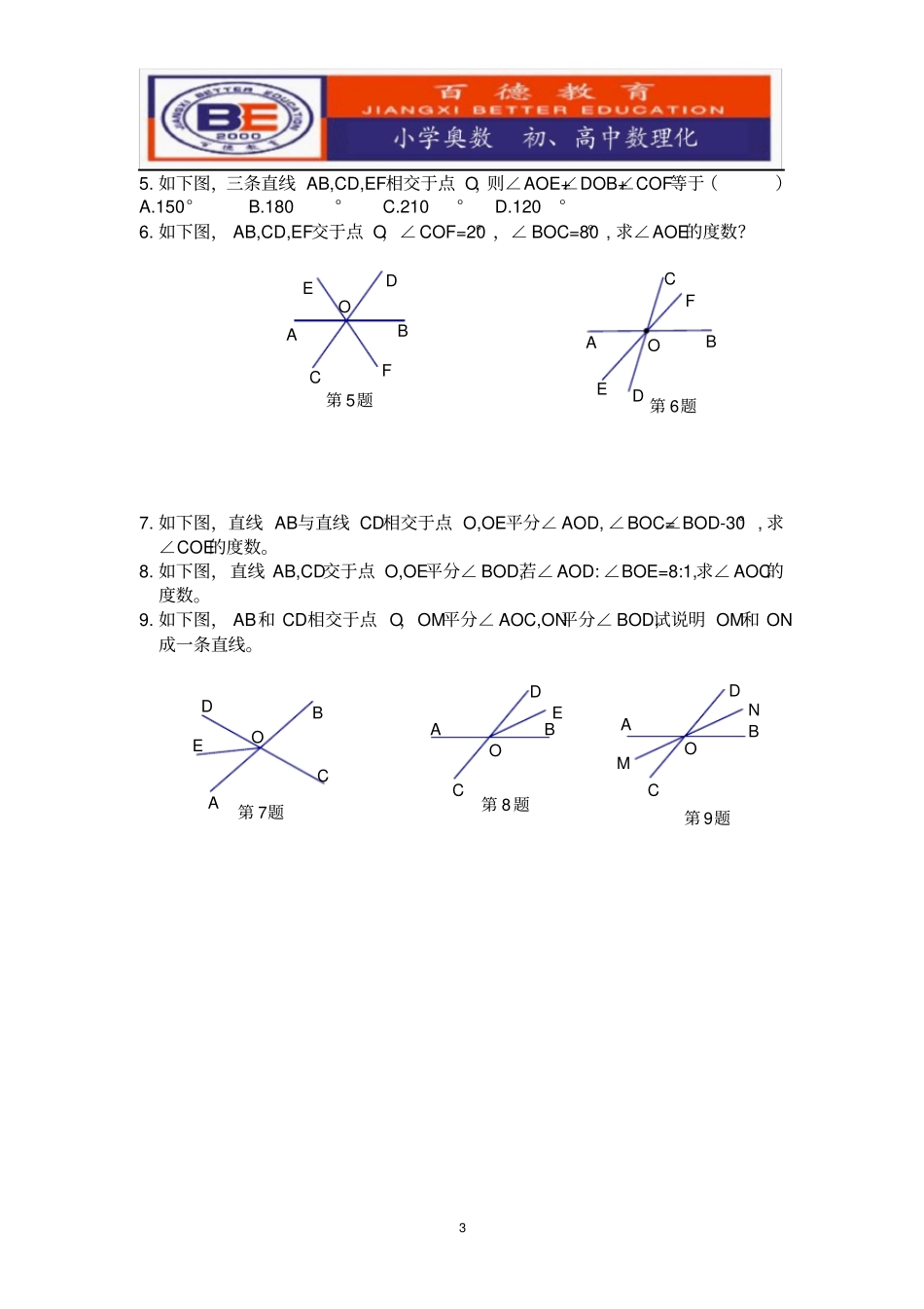 完整七年级下册相交线练习题_第3页