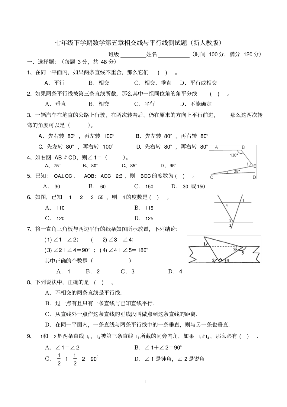 完整七年级下学期数学相交线与平行线测试题新人教版_第1页