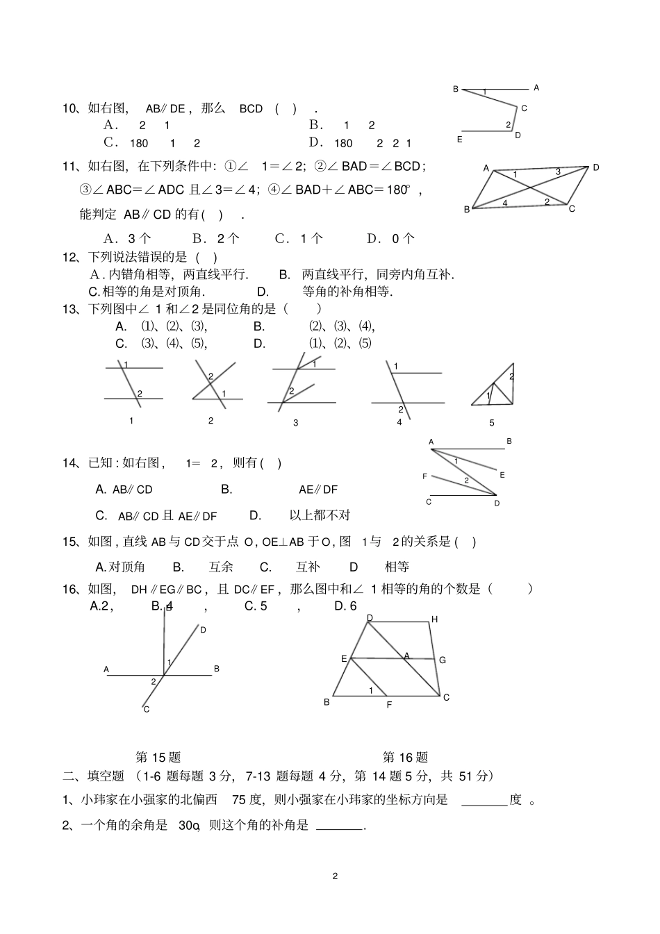 完整七年级下学期数学相交线与平行线测试题新人教版_第2页