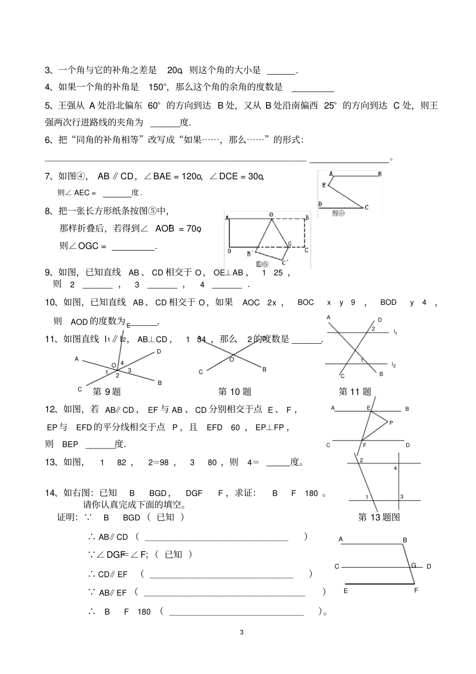 完整七年级下学期数学相交线与平行线测试题新人教版_第3页