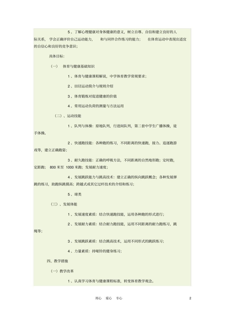 完整七年级体育体育与健康教学计划人教新课标版_第2页
