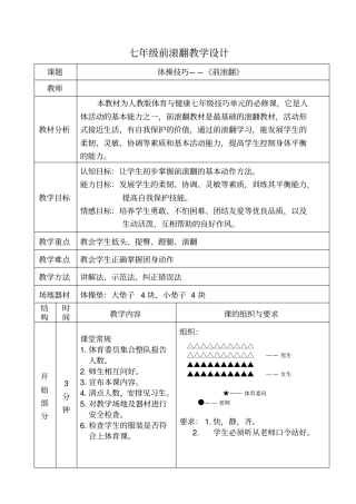 完整七年级前滚翻教学设计