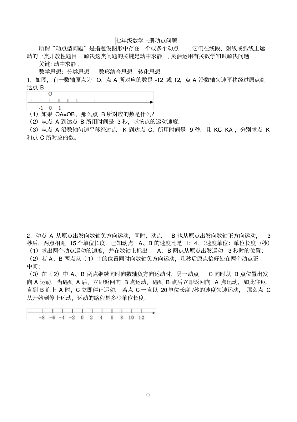 完整七年级动点问题已整理_第1页
