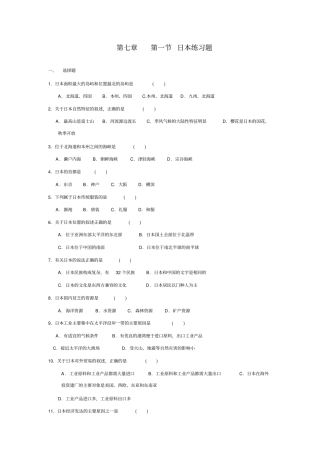 完整七年级地理下册日本东南亚练习题