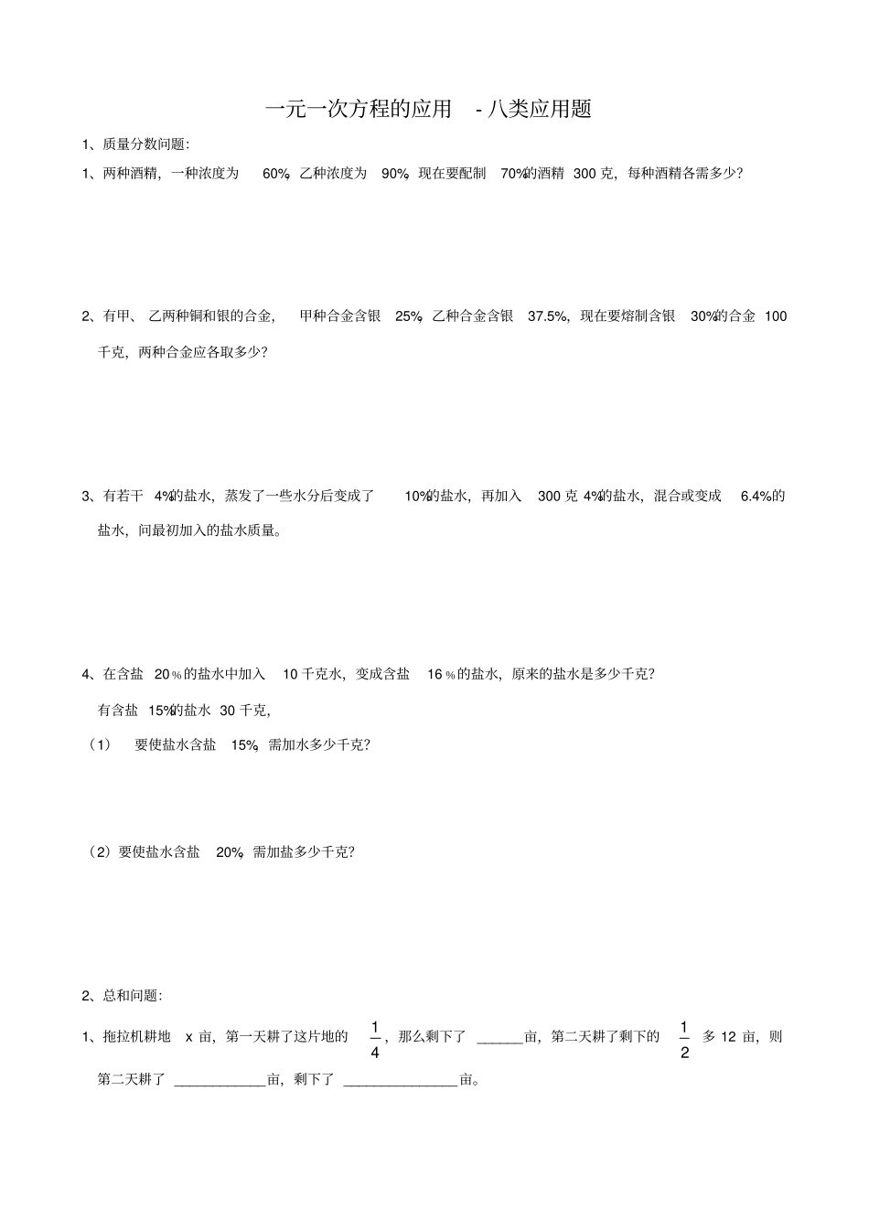 完整七年级数学一元一次方程的应用八类应用题湘教版_第1页