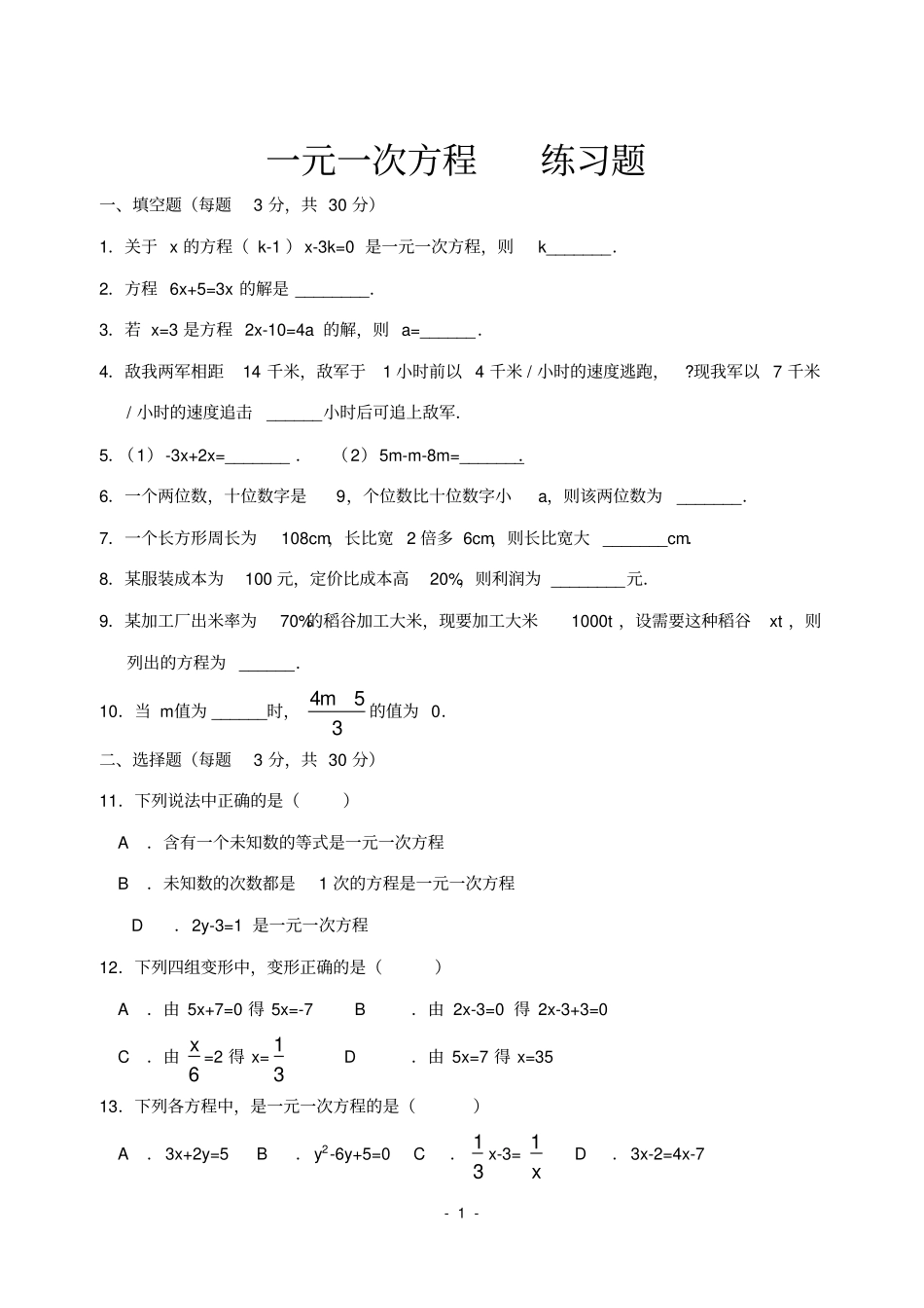 完整七年级数学上册_一元一次方程练习题及答案_第1页