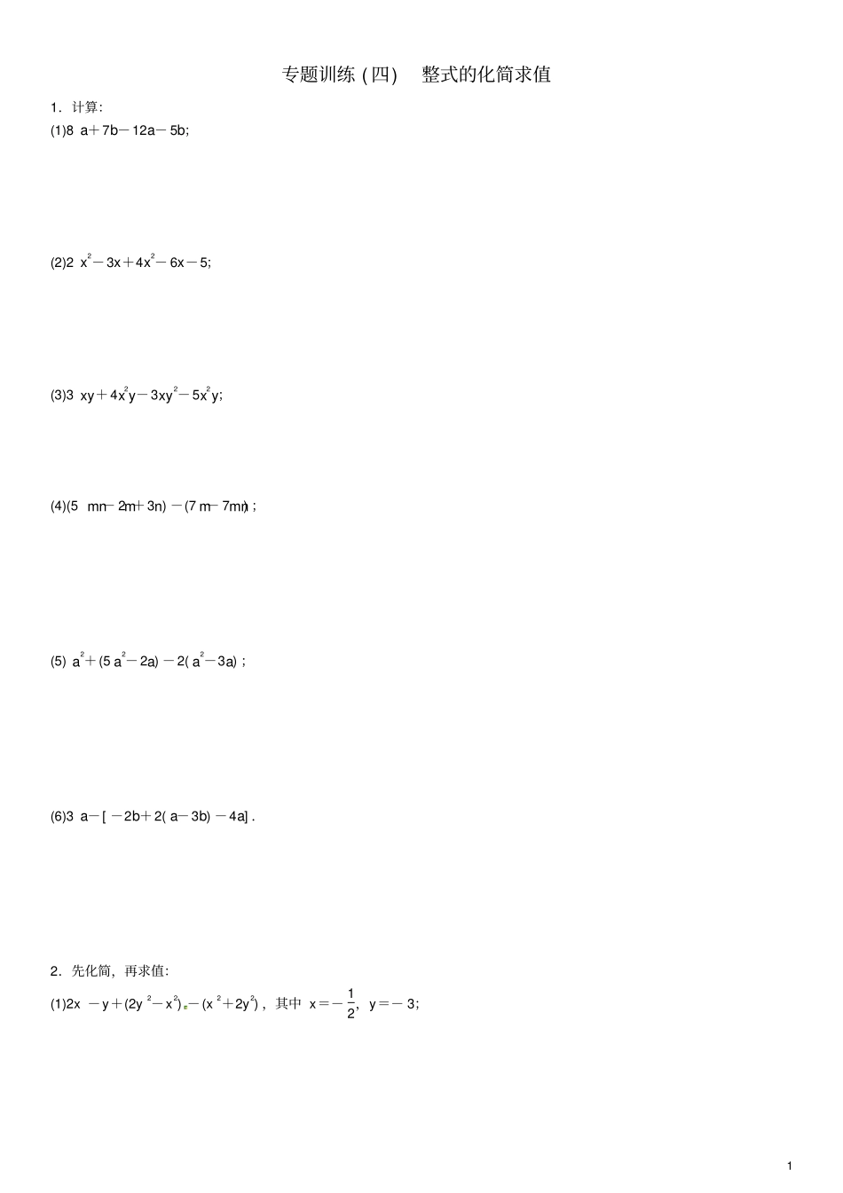 完整七年级数学上册专题训练四整式的化简求值新版北师大版_第1页
