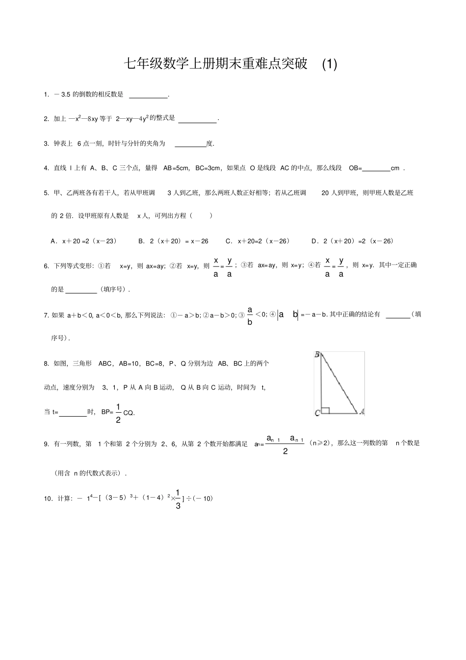 完整七年级数学上册期末重难点突破_第1页