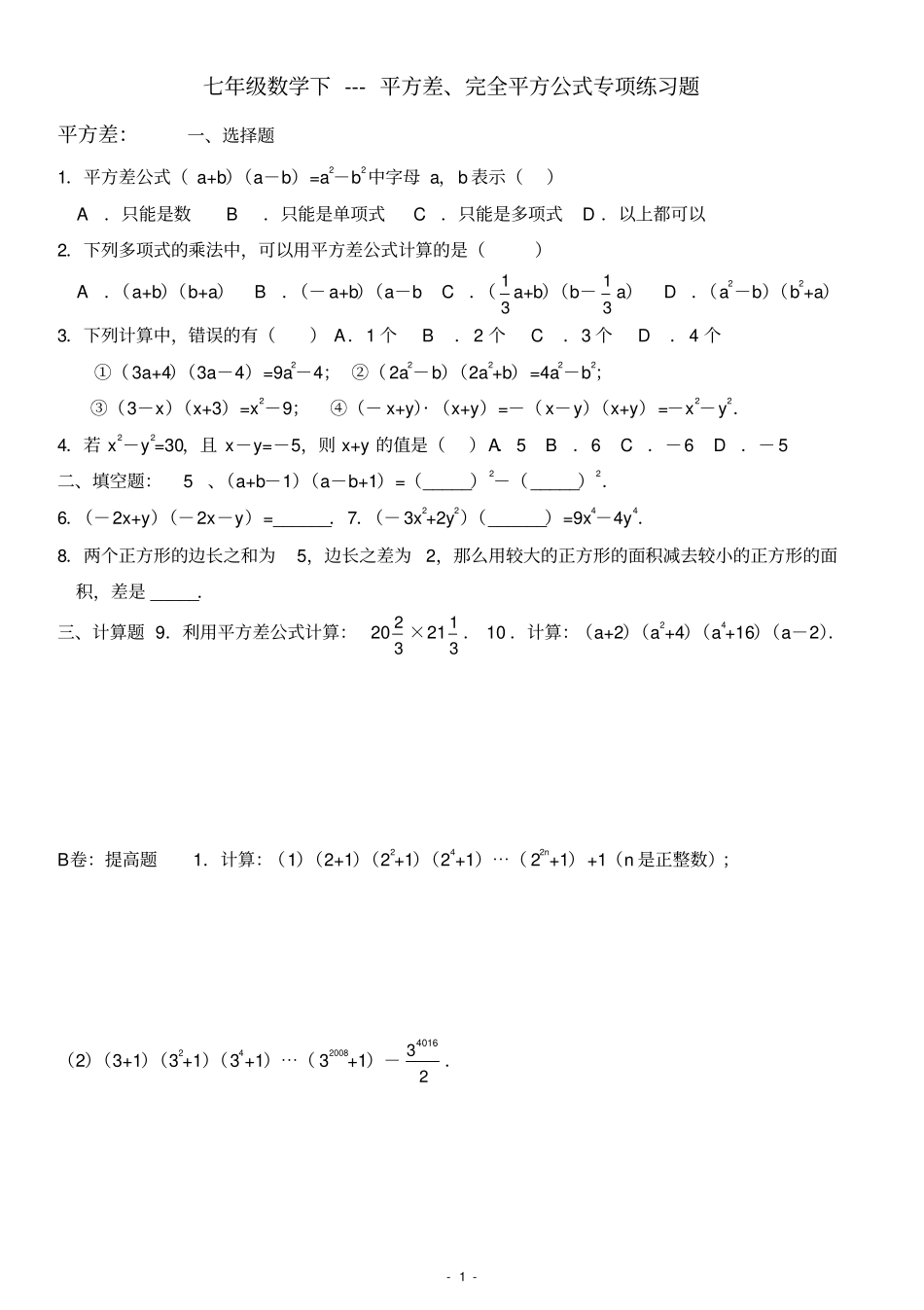 完整七年级数学下---平方差、完全平方公式专项练习题_第1页