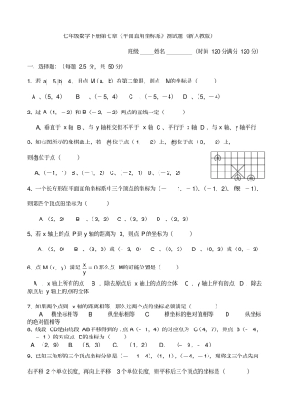 完整七年级数学下册平面直角坐标系测试题