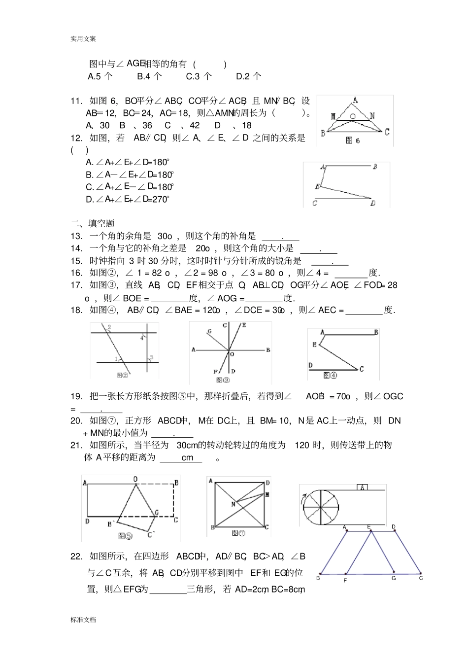 完整七年级数学下册相交线与平行线测试题_第2页