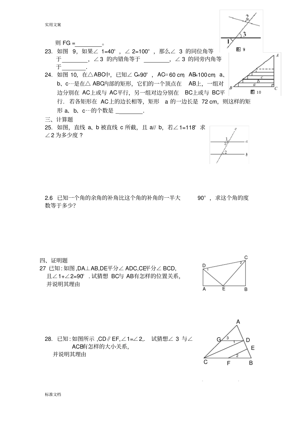 完整七年级数学下册相交线与平行线测试题_第3页