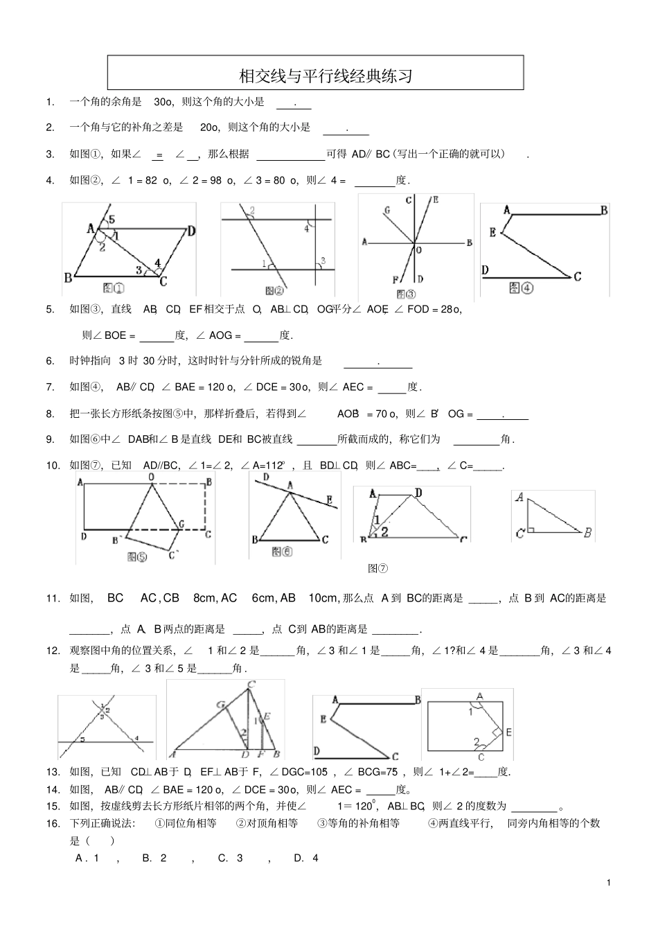 完整七年级数学下册相交线与平行线经典习题_第1页